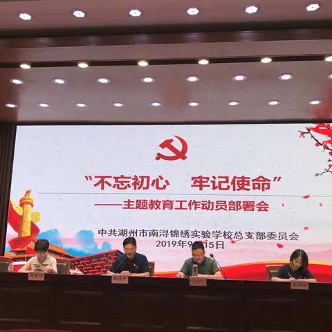 中共南浔锦绣实验学校总支部委员会召开“不忘初心、牢记使命”主题教育工作动员部署会议