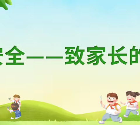 暑假安全---致家长的一封信