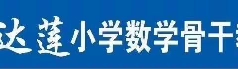 优化课堂教学，提高核心素养——海口市程达莲小学数学骨干教师工作坊2021年第八次牵手帮扶成长活动