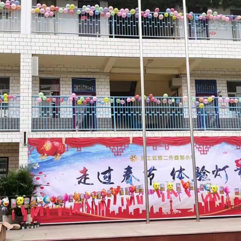 “走过春节 体验灯节”西工二外小正月体验课程灯谜活动