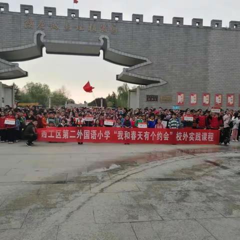 西工区第二外国语小学“我和春天有个约会”校外实践课程