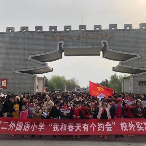 新教育—每月一事 西工区第二外国语小学“我和春天有个约会”校外研学课程