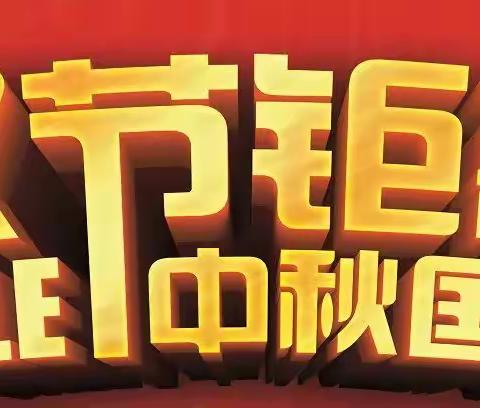 同喜同贺中秋国庆、同欢同乐精彩华联