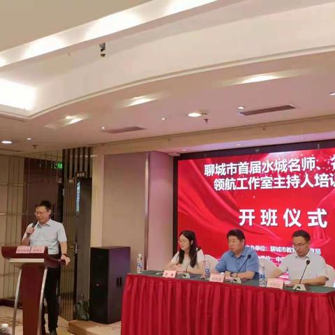 千里之行筑梦教育，不负韶华超越自我——聊城市首届水城名师、名校长领航工作室主持人培训班在成都开班