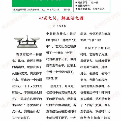 汝州技师学院 20汽修B班 班级事务报第8期