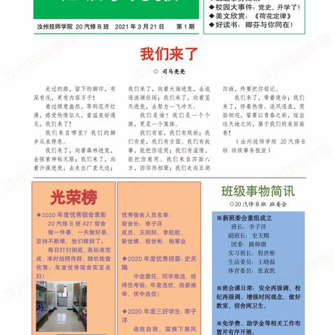 汝州技师学院 20汽修B班 班级事务报第1期