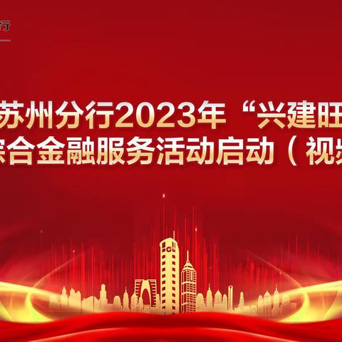 苏州分行举办2023年“兴建旺行”首季综合金融服务活动启动（视频）会