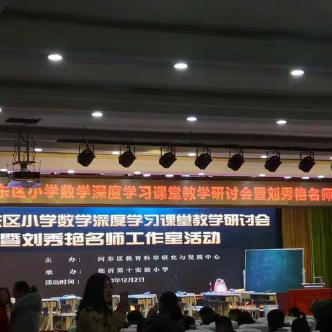 河东区小学数学深度学习课堂教学研讨会