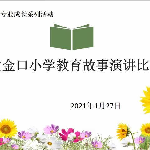 以赛代训促提升—黄金口小学教育故事演讲比赛