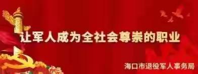 海口市第一军休所到美兰区人民街道美丽沙、拦海、万福、新利社区开展“巩卫”巡查工作