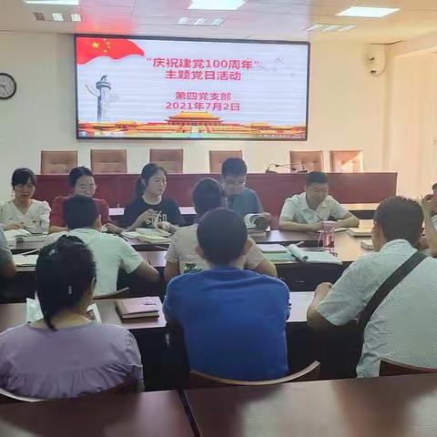 第四党支部理论学习会暨学习习近平总书记在庆祝中国共产党成立100周年大会上的重要讲话精神专题学习会