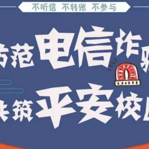 【安全教育】预防于心  反诈于行——田村幼儿园预防电信网络诈骗知识宣传