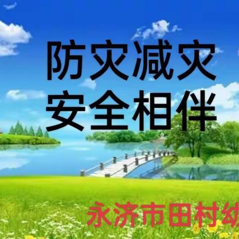 防灾减灾  安全相伴  ——永济市田村幼儿园防震应急疏散演练