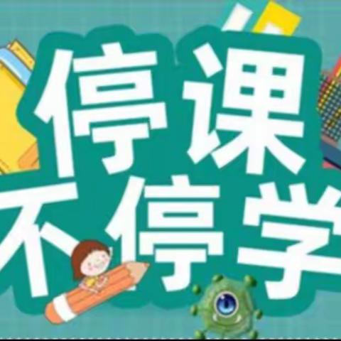 停课不停学  离校不离教--立源学校三年级