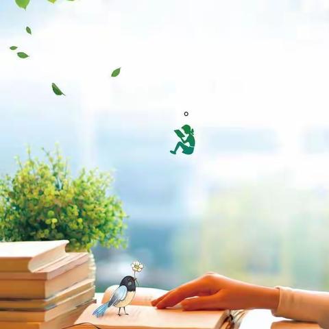 书香假期  悦读成长——正阳街小学二年十班暑期阅读活动