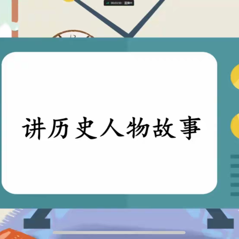 讲好历史人物故事 传承中华文化精神——正阳街小学四年十班讲历史人物故事活动