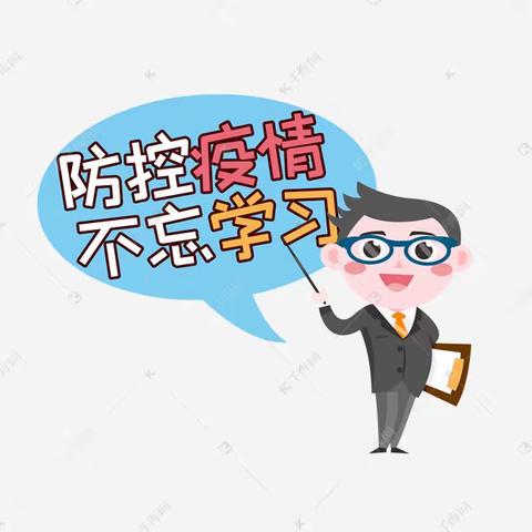 防控疫情，不忘学习