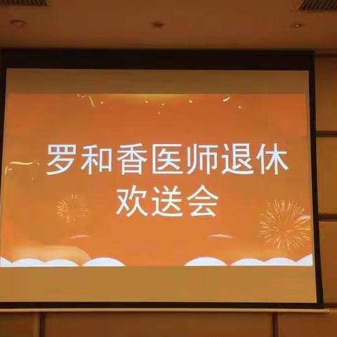 罗医师退休欢送会