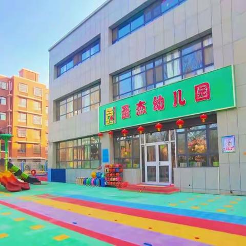 “生活即教育，教育即生活”——圣杰幼儿园幼儿生活技能比赛活动