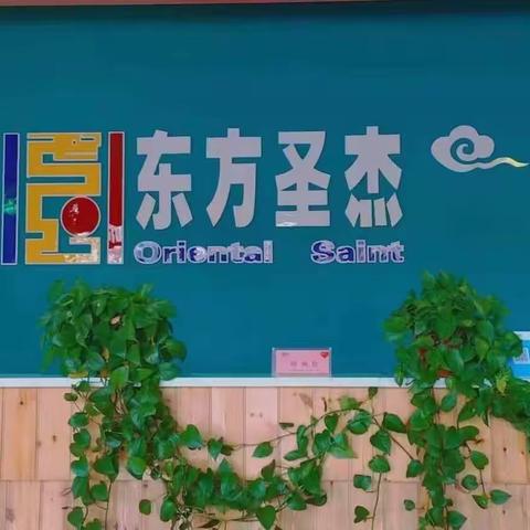 🎉圣杰幼儿园“开心入园，快乐体验”亲子体验活动圆满结束