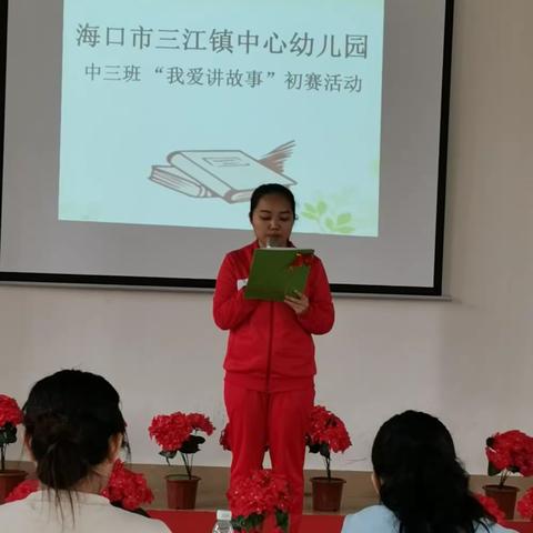 海口市三江镇中心幼儿园第一届“我爱讲故事”比赛活动