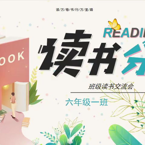 阅读沐初心 书香致未来 —— 酒泉路小学六年级一班读书分享交流会（三）