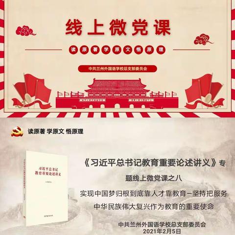 【线上微党课八】《习近平总书记教育重要论述讲义》第八讲