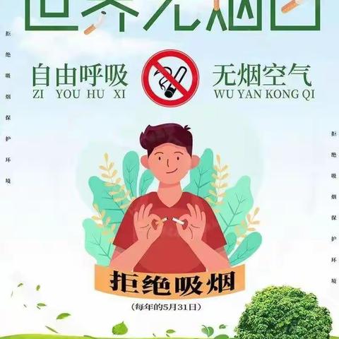 【无烟，为成长护航】平庄附属中心幼儿园世界第36个无烟日主题活动