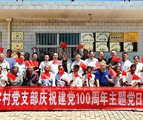 “礼赞百年路 谱写新征程”--清水镇小字党支部庆建党100 周年主题党日活动