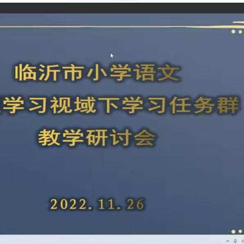 临沂市小学语文主题学习视域下“学习任务群”教学研讨会纪实