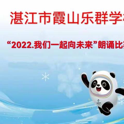 湛江市霞山乐群学校“2022.我们一起向未来”朗诵比赛               ----小语组信息技术2.0融合朗诵活动