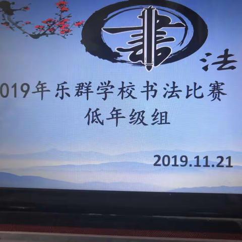 2019.乐群学校低年级铅笔字比赛