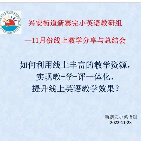 兴安街道新寨完小英语教研组11月份线上教研活动纪实