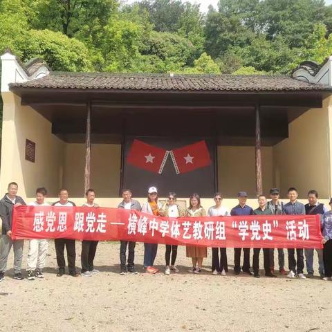 守初心  担使命  感恩党  跟党走——记横峰中学体艺教研组“学党史”活动