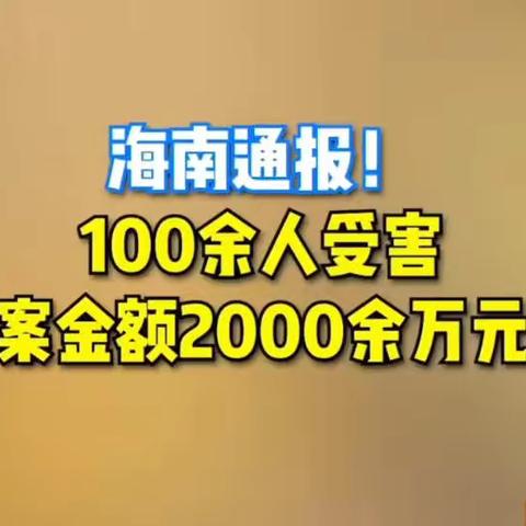 金融知识普及月 ⑨ | 精心设局骗老人，法网恢恢不留情！