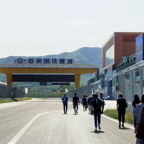 6.13（周六）参观首钢工业遗址公园，赛车谷观汽车特技表演！