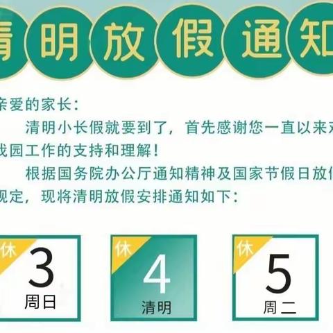 2022年清明节放假通知及温馨提示！