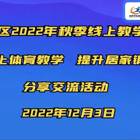 优化线上体育教学  提升居家锻炼效果