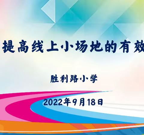 “线上”小场地   有效又有趣——胜小体育教研记