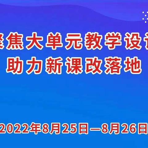 聚焦大单元教学 助力新课改落地