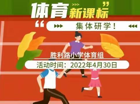 研学体育新课标  明确教学新思路---胜利路小学体育教师居家学习2022年体育新课标