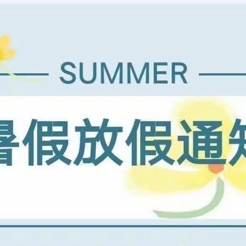 川山坪镇中心小学期末暑假温馨提示