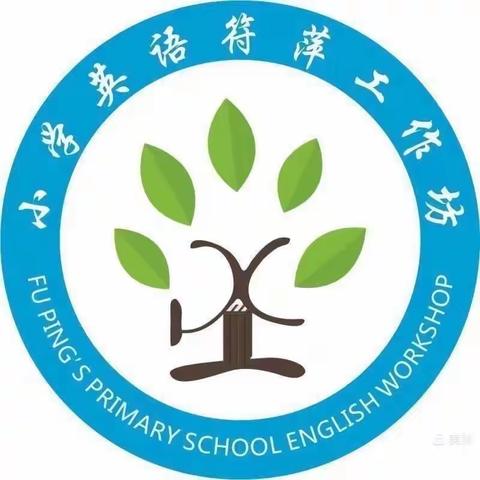 聚焦单元整合，提高课堂实效——2020年海口市符萍小学英语骨干教师工作坊“牵手”三门坡镇中心小学第七次活动