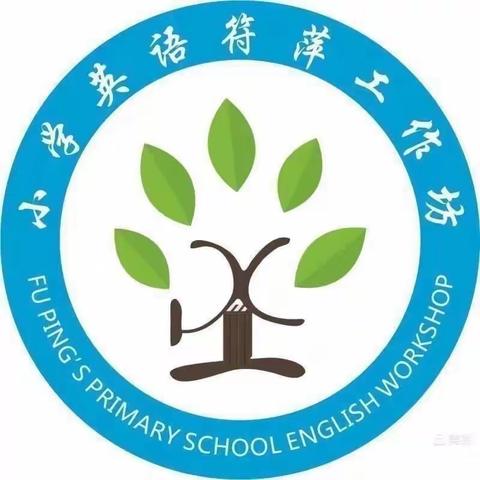 送教帮扶  见证成长——海口市符萍小学英语骨干教师工作坊2022年第三次帮扶活动