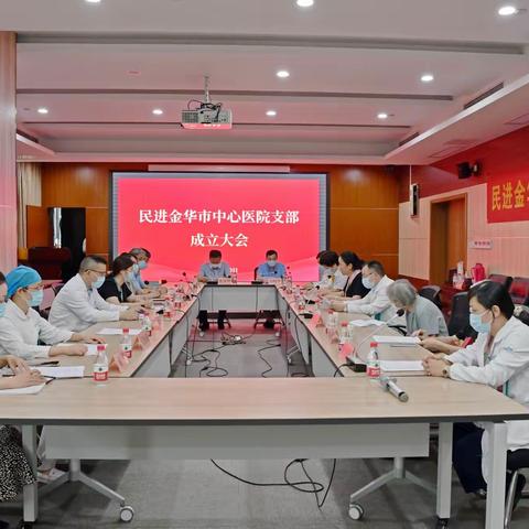热烈祝贺民进金华市中心医院支部成立！
