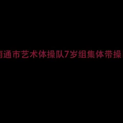 祝贺南通市艺术体操队，在19届省运会集体带操比赛中，获得亚军！