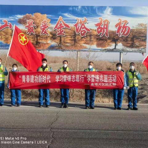 金塔片区团支部开展“青春建功新时代 学习雷锋志愿行”学雷锋志愿活动