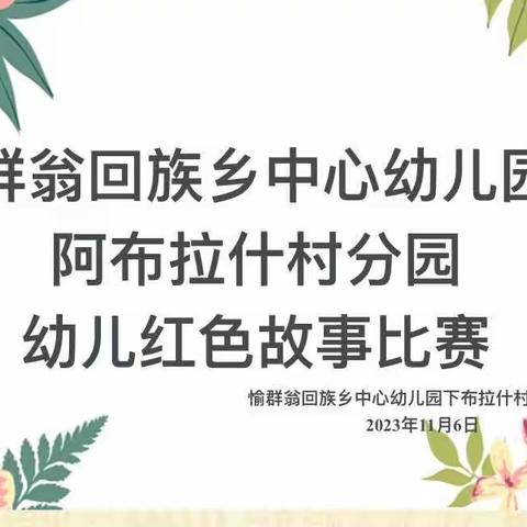 愉群翁回族乡中心幼儿园下阿布拉什村分园2023年秋季“传承红色基因，弘扬红色经典文化”幼儿红色故事比赛