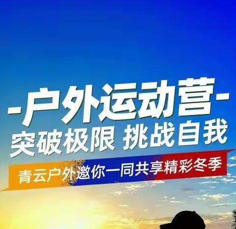 2023青云户外运动冬令营 野营计划＃义乌冬令营＃