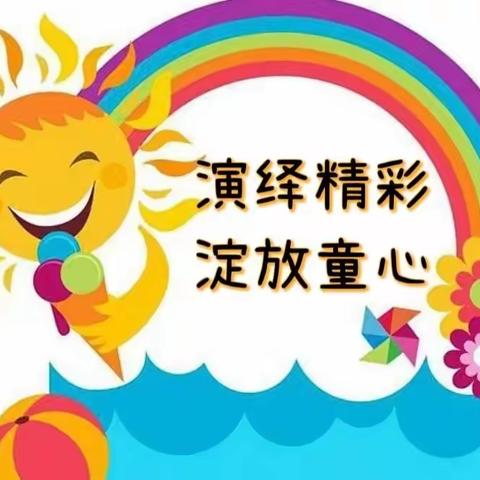 演绎精彩　绽放童心——南村幼儿园庆“元旦”幼儿讲故事和诗歌朗诵比赛